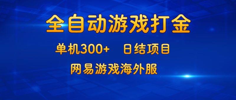 （13020期）游戏打金：单机300+，日结项目，网易游戏海外服-副业心选