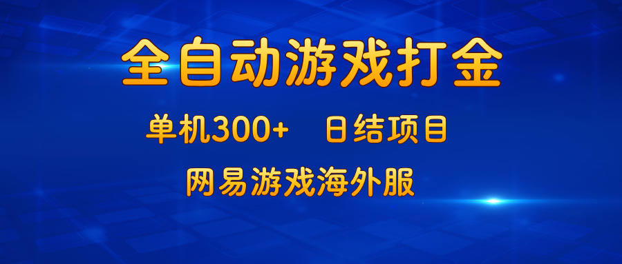 （13020期）游戏打金：单机300+，日结项目，网易游戏海外服 - 副业心选-副业心选