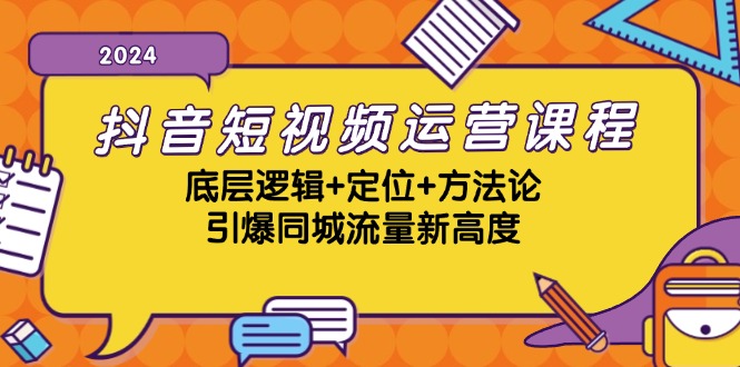（13019期）抖音短视频运营课程，底层逻辑+定位+方法论，引爆同城流量新高度-副业心选