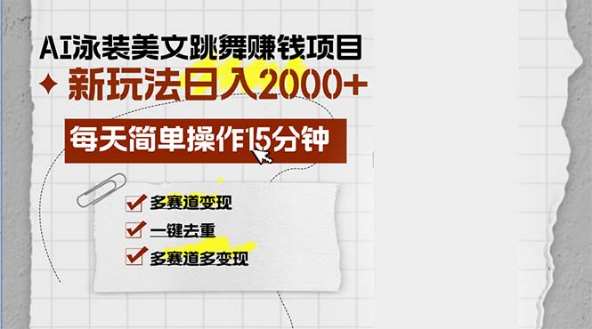 （13039期）AI泳装美女跳舞赚钱项目，新玩法，每天简单操作15分钟，多赛道变现，月…-副业心选
