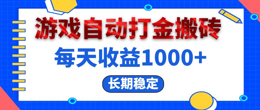 （13033期）电脑游戏自动打金搬砖，每天收益1000+ 长期稳定 - 副业心选-副业心选
