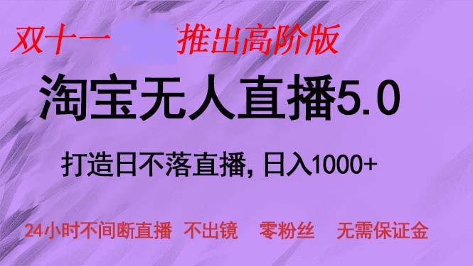 （13045期）双十一推出淘宝无人直播5.0躺赚项目，日入1000+，适合新手小白，宝妈-副业心选