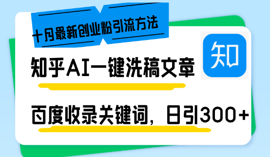 （13067期）知乎AI一键洗稿日引300+创业粉十月最新方法，百度一键收录关键词，躺赚…-副业心选