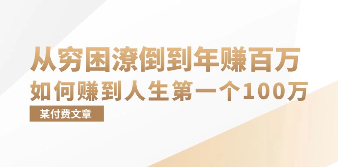 （13069期）某付费文章：从穷困潦倒到年赚百万，她告诉你如何赚到人生第一个100万 - 副业心选-副业心选