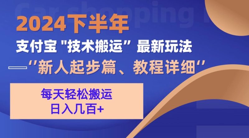 （13072期）2024下半年支付宝“技术搬运”最新玩法（新人起步篇）-副业心选