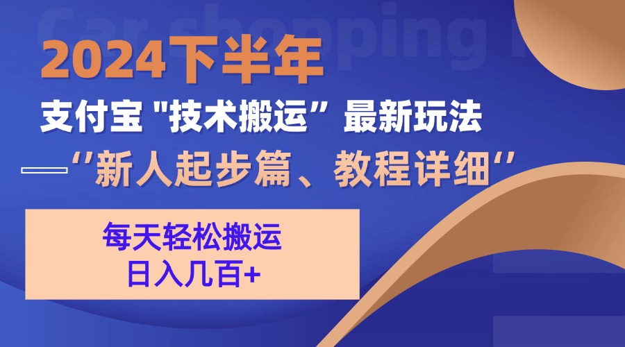 （13072期）2024下半年支付宝“技术搬运”最新玩法（新人起步篇） - 副业心选-副业心选