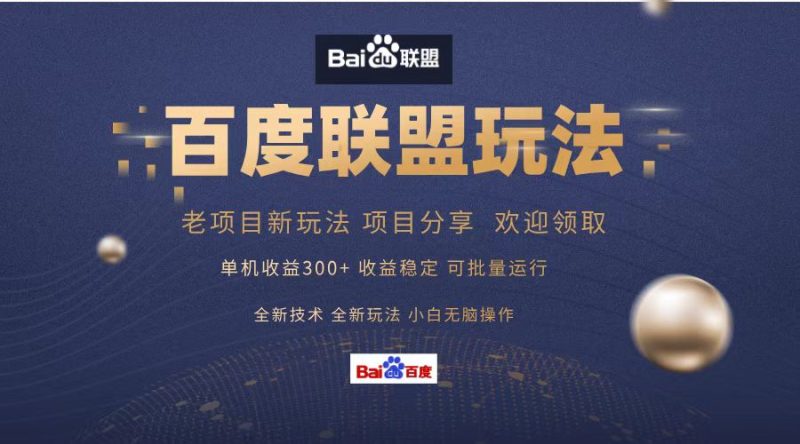 （13076期）百度联盟 单机300+课程分享 小白可无脑操作-副业心选