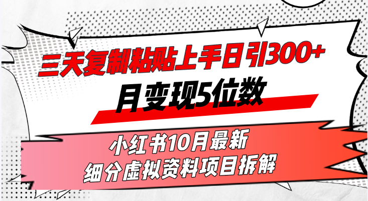 （13077期）三天复制粘贴上手日引300+月变现5位数小红书10月最新 细分虚拟资料项目… - 副业心选-副业心选