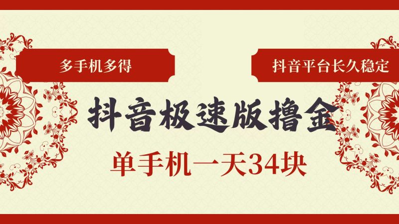 （13078期）抖音极速版撸金 单手机一天34块 多手机多得 抖音平台长期稳定-副业心选