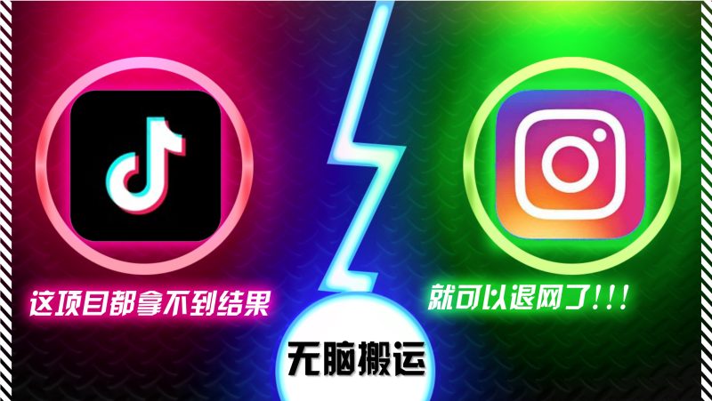 （13064期）抖音无脑搬运，如果这项目都拿不到结果，你可以退网了-副业心选