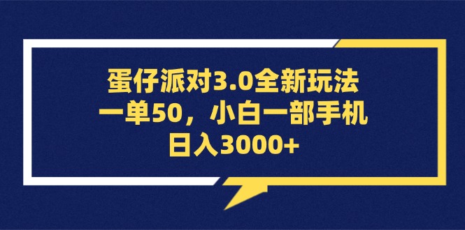 （13065期）蛋仔派对3.0全新玩法，一单50，小白一部手机日入3000+ - 副业心选-副业心选