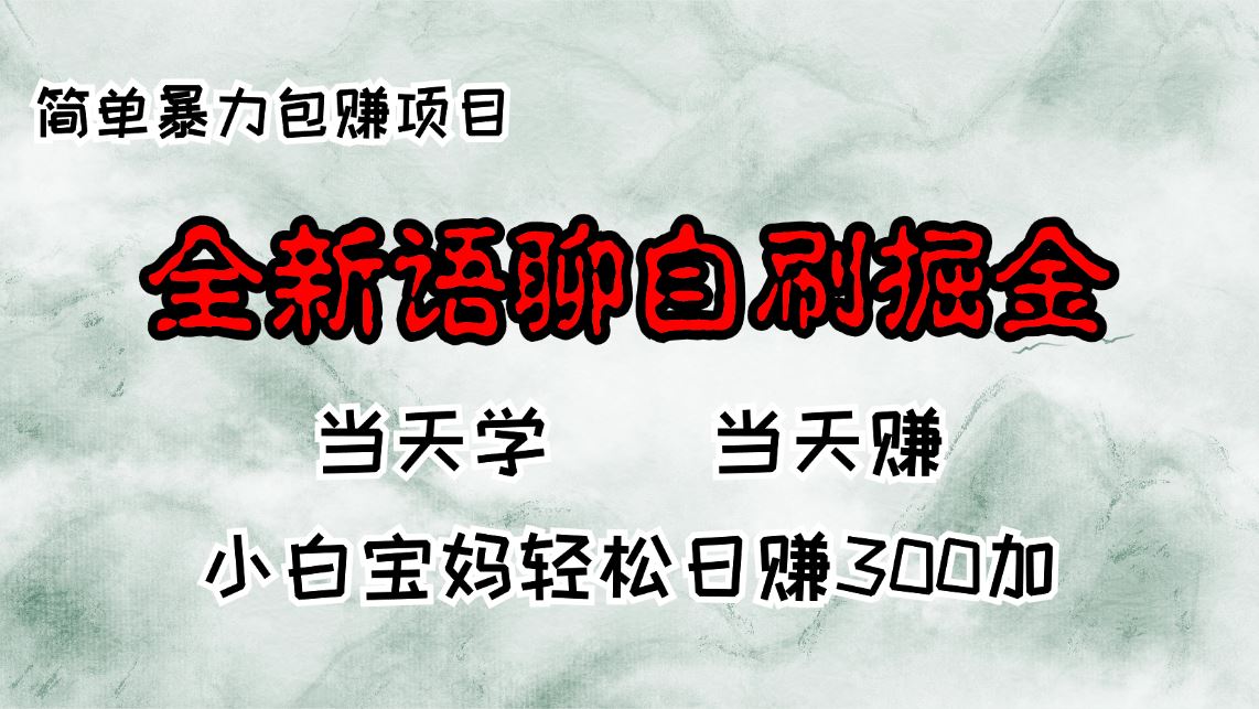 （13083期）全新语聊自刷掘金项目，当天见收益，小白宝妈每日轻松包赚300+ - 副业心选-副业心选