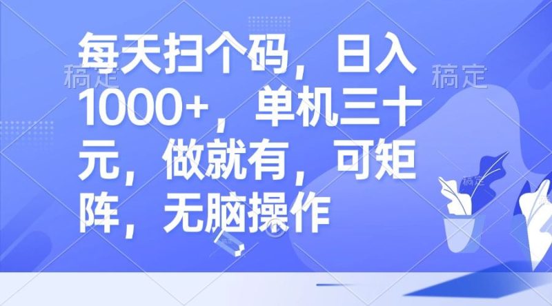 （13083期）每天扫个码，日入1000+，单机三十元，做就有，可矩阵，无脑操作-副业心选
