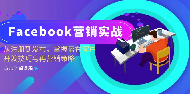 （13081期）Facebook-营销实战：从注册到发布，掌握潜在客户开发技巧与再营销策略-副业心选