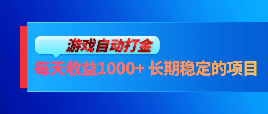 （13080期）电脑游戏自动打金玩法，每天收益1000+ 长期稳定的项目 - 副业心选-副业心选