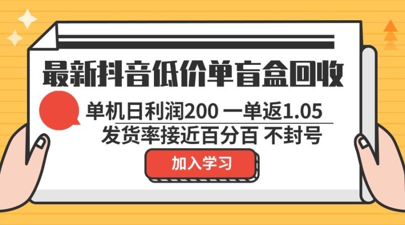 （13092期）最新抖音低价单盲盒回收 一单1.05 单机日利润200 纯绿色不封号-副业心选