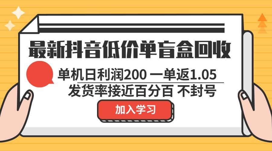（13092期）最新抖音低价单盲盒回收 一单1.05 单机日利润200 纯绿色不封号 - 副业心选-副业心选