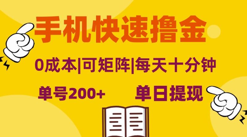 （13090期）手机快速撸金，单号日赚200+，可矩阵，0成本，当日提现，无脑操作-副业心选
