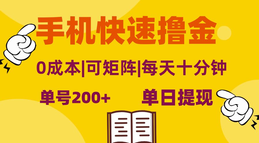 （13090期）手机快速撸金，单号日赚200+，可矩阵，0成本，当日提现，无脑操作 - 副业心选-副业心选
