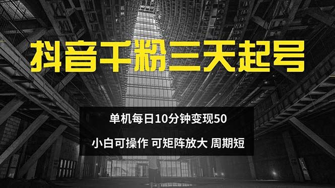 （13106期）抖音千粉计划三天起号 单机每日10分钟变现50 小白就可操作 可矩阵放大 - 副业心选-副业心选