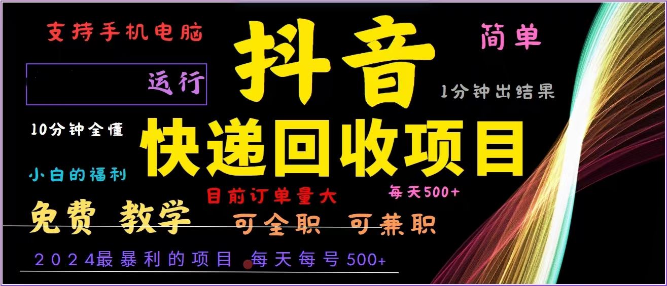 （13104期）抖音快递回收，2024年最暴利项目，全自动运行，每天500+,简单且易上手… - 副业心选-副业心选