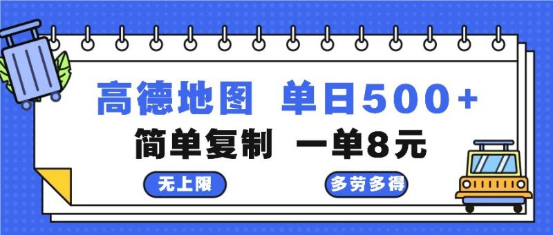 （13102期）高德地图最新玩法 通过简单的复制粘贴 每两分钟就可以赚8元 日入500+-副业心选