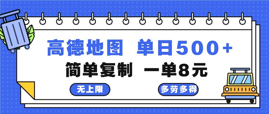 （13102期）高德地图最新玩法 通过简单的复制粘贴 每两分钟就可以赚8元 日入500+ - 副业心选-副业心选