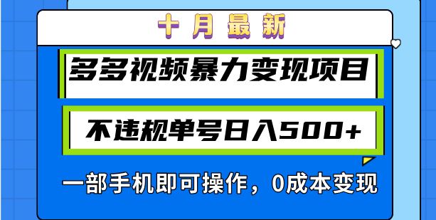 （13102期）十月最新多多视频暴力变现项目，不违规单号日入500+，一部手机即可操作… - 副业心选-副业心选