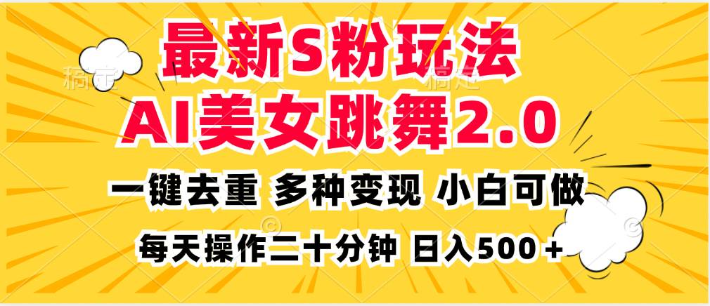 （13119期）最新S粉玩法，AI美女跳舞，项目简单，多种变现方式，小白可做，日入500… - 副业心选-副业心选