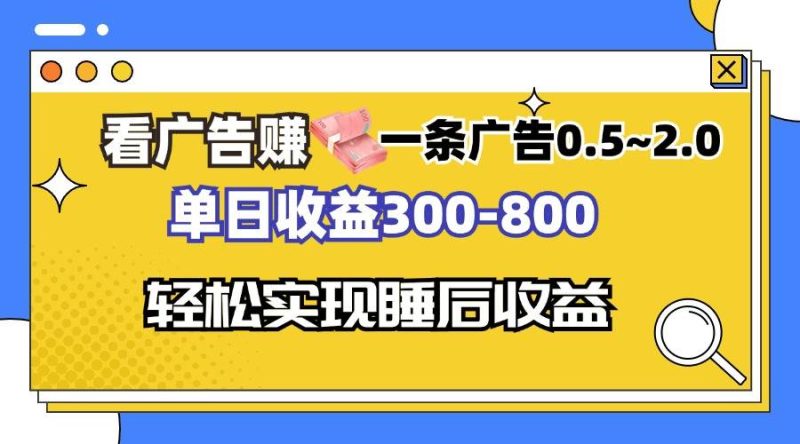 （13118期）看广告赚钱，一条广告0.5-2.0单日收益300-800，全自动软件躺赚！-副业心选