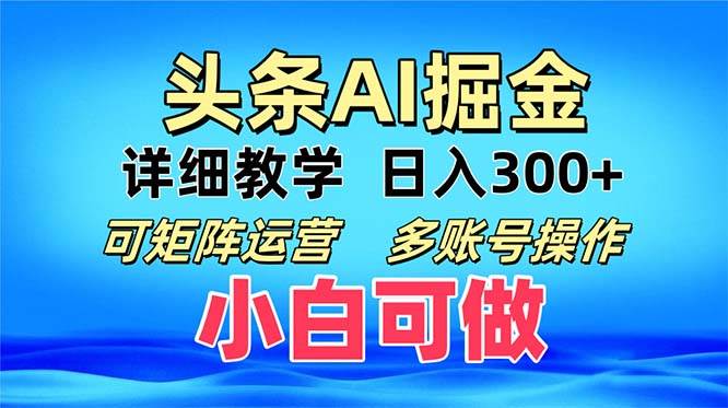 （13117期）头条爆文 复制粘贴即可单日300+ 可矩阵运营，多账号操作。小白可分分钟… - 副业心选-副业心选