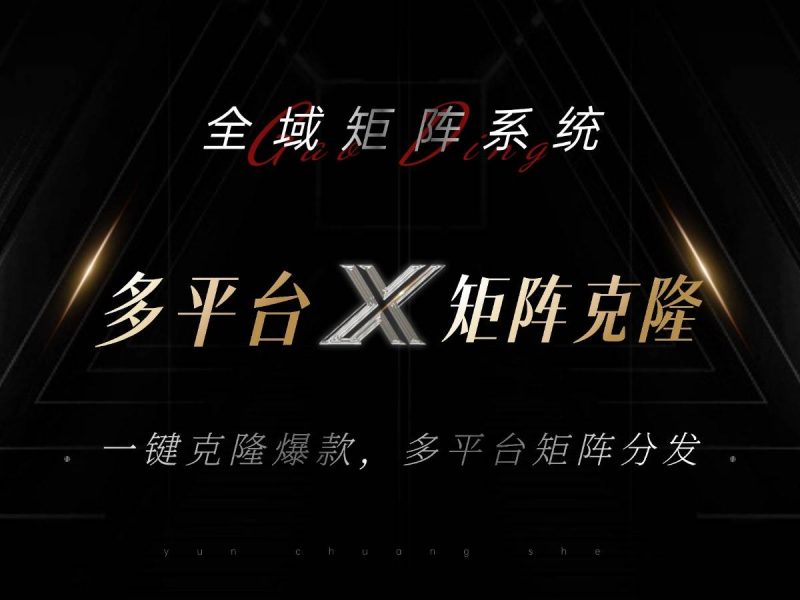 （13126期）全域矩阵系统，可一键克隆爆款矩阵分发到多个平台！矩阵操作日引流500+！-副业心选