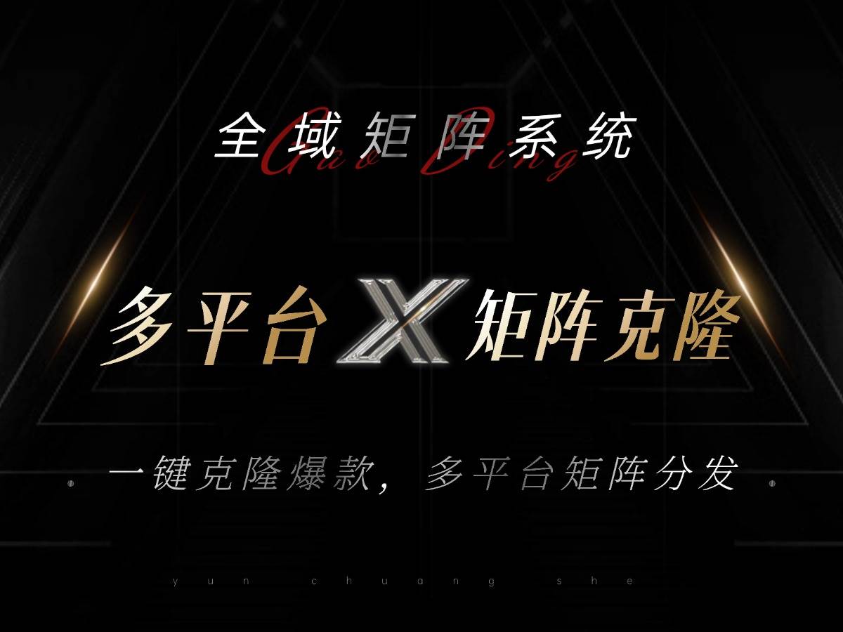 （13126期）全域矩阵系统，可一键克隆爆款矩阵分发到多个平台！矩阵操作日引流500+！ - 副业心选-副业心选