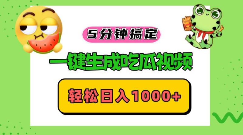 （13122期）五分钟搞定，一键生成吃瓜视频，轻松日入1000+-副业心选