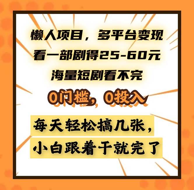 （13139期）懒人项目，多平台变现，看一部剧得25~60，海量短剧看不完，0门槛，0投… - 副业心选-副业心选