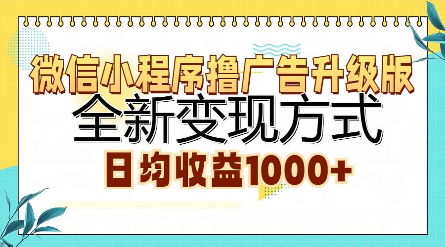 （13138期）微信小程序撸广告升级版，全新变现方式，日均收益1000+ - 副业心选-副业心选