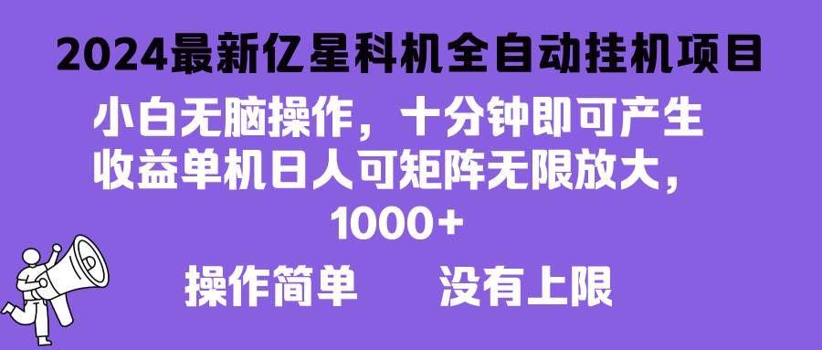 （13154期）2024最新亿星科技项目，小白无脑操作，可无限矩阵放大，单机日入1… - 副业心选-副业心选