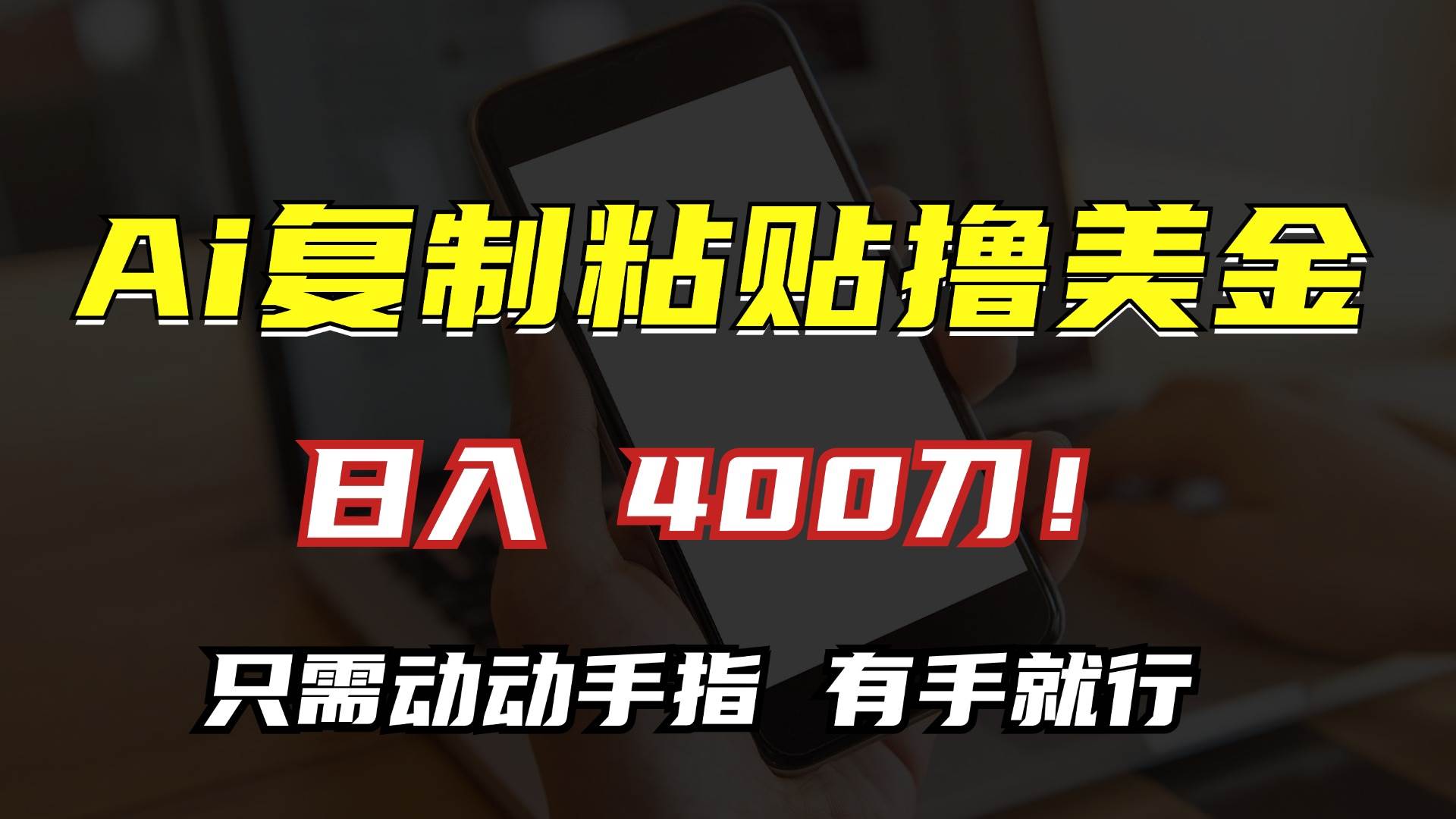 （13152期）AI复制粘贴撸美金，日入400刀！只需动动手指，小白无脑操作 - 副业心选-副业心选