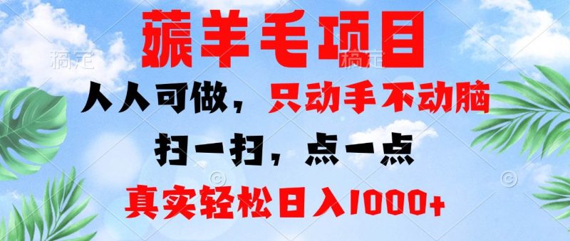 （13150期）薅羊毛项目，人人可做，只动手不动脑。扫一扫，点一点，真实轻松日入1000+-副业心选