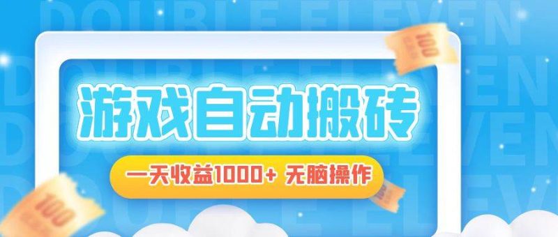 （13164期）电脑游戏自动搬砖，一天收益1000+ 无脑操作-副业心选