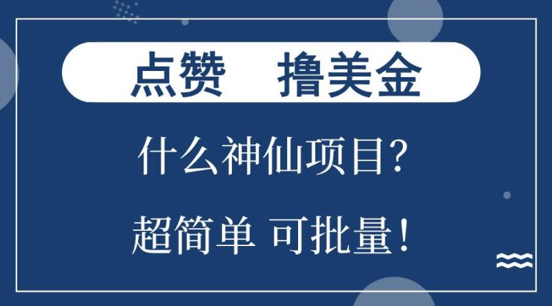 （13166期）点赞就能撸美金？什么神仙项目？单号一会狂撸300+，不动脑，只动手，可…-副业心选