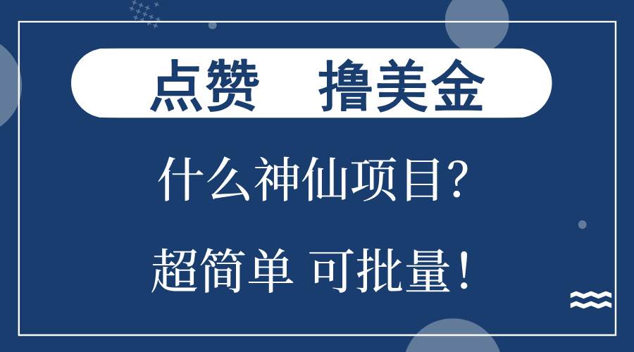 （13166期）点赞就能撸美金？什么神仙项目？单号一会狂撸300+，不动脑，只动手，可… - 副业心选-副业心选