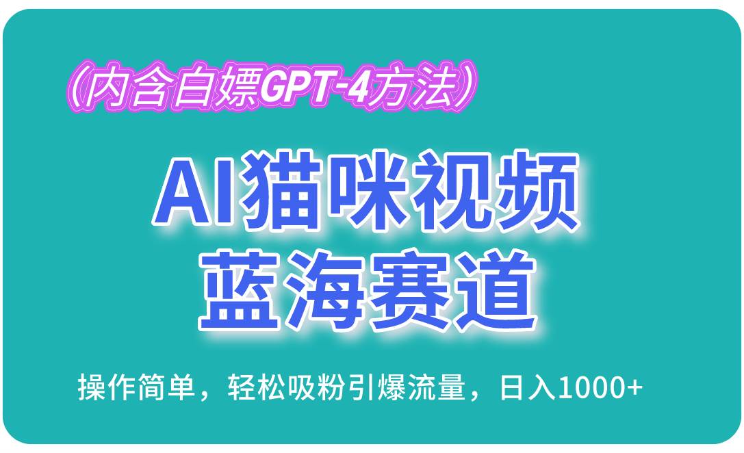 （13173期）AI猫咪视频蓝海赛道，操作简单，轻松吸粉引爆流量，日入1000+（内含… - 副业心选-副业心选