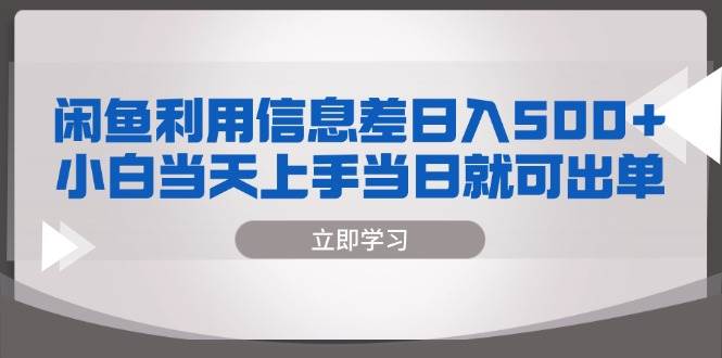 （13170期）闲鱼利用信息差 日入500+ 小白当天上手 当日就可出单 - 副业心选-副业心选
