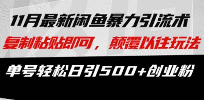 （13182期）最新闲鱼暴力引流术 复制粘贴即可，颠覆以往玩法 单号轻松日引500+创业粉 - 副业心选-副业心选