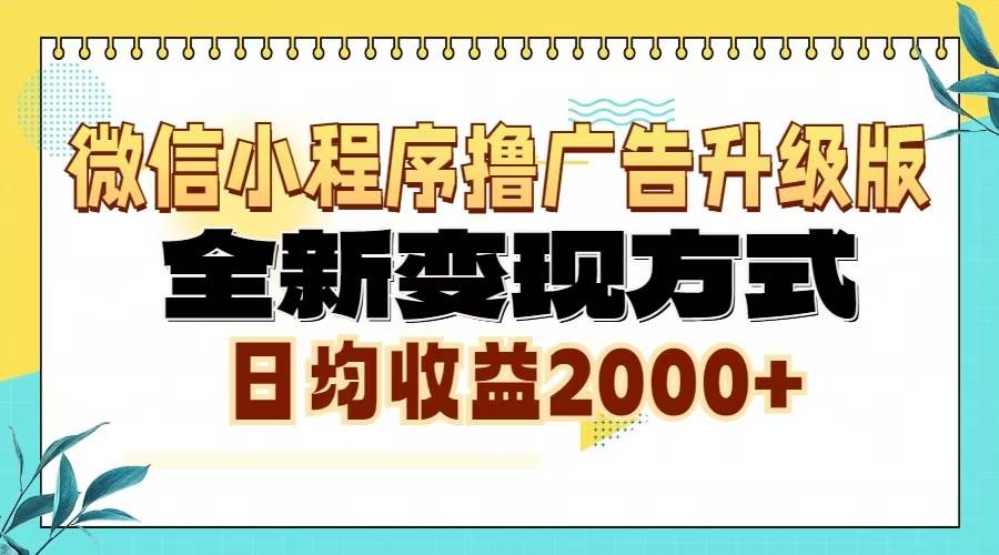 （13186期）微信小程序撸广告升级版，全新变现方式，日均收益2000+ - 副业心选-副业心选