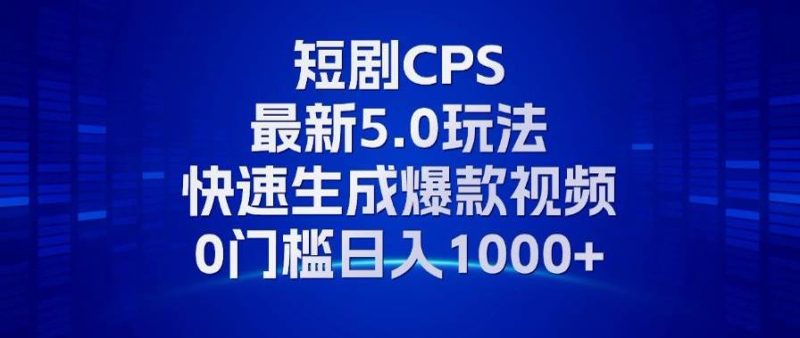 (13188期)11月最新短剧CPS玩法,快速生成爆款视频,小白0门槛轻松日入1000+-副业心选
