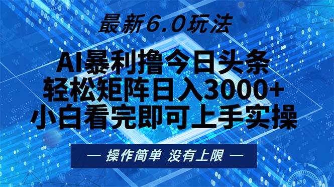 （13183期）今日头条最新6.0玩法，轻松矩阵日入2000+ - 副业心选-副业心选