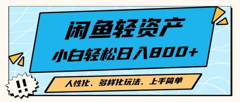 （13180期）闲鱼轻资产，人性化、多样化玩法， 小白轻松上手，学会轻松日入2000+-副业心选