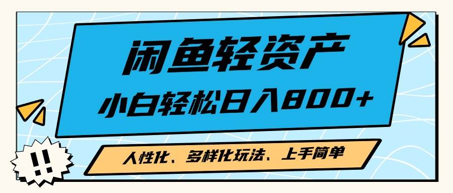 （13180期）闲鱼轻资产，人性化、多样化玩法， 小白轻松上手，学会轻松日入2000+ - 副业心选-副业心选